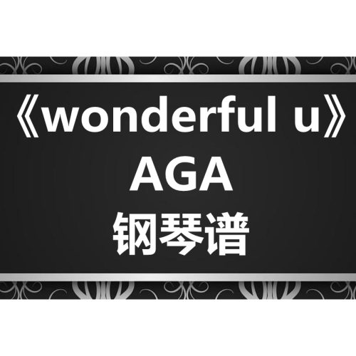 AGA《Wonderful U》独奏谱 钢琴谱 五线谱 简谱 扒谱 弹唱谱