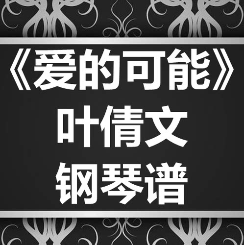 叶倩文《爱的可能》独奏谱 钢琴谱 五线谱 简谱 扒谱 弹唱谱