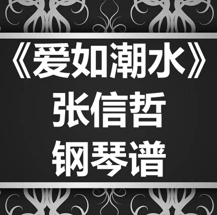 张信哲《爱如潮水》独奏谱 钢琴谱 五线谱 简谱 扒谱 弹唱谱