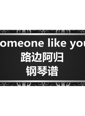 路边阿归《Someone Like You》独奏谱 钢琴谱 五线谱 简谱 扒谱