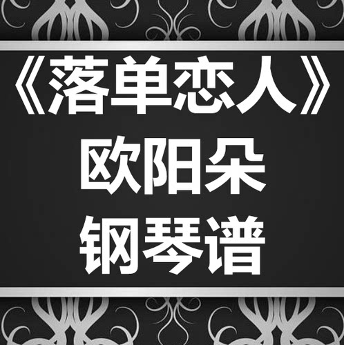 欧阳朵、小小浩《落单恋人》独奏谱 钢琴谱 五线谱 简谱  弹唱谱