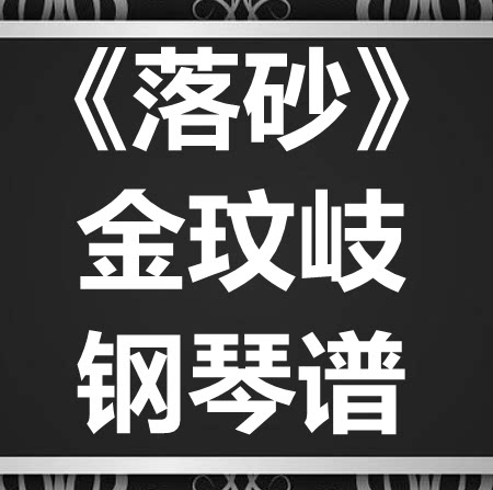 金玟岐《落砂》独奏谱 钢琴谱 五线谱 简谱 扒谱 弹唱谱