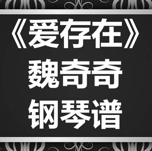 魏奇奇《爱 ， 存在》独奏谱 钢琴谱 五线谱 简谱 扒谱 弹唱谱