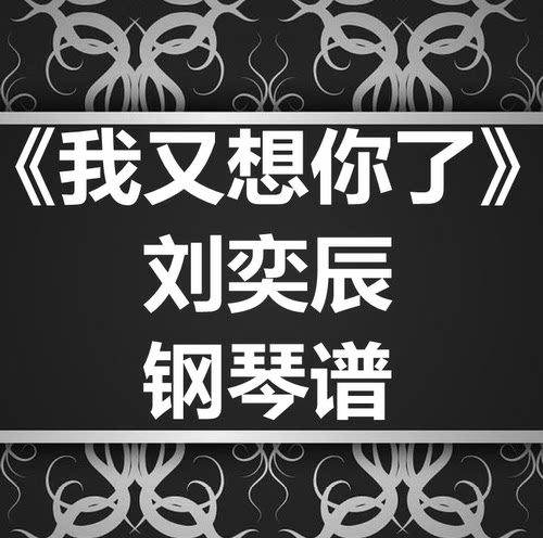 刘奕辰《我又想你了》独奏谱 钢琴谱 五线谱 简谱 扒谱 弹唱谱