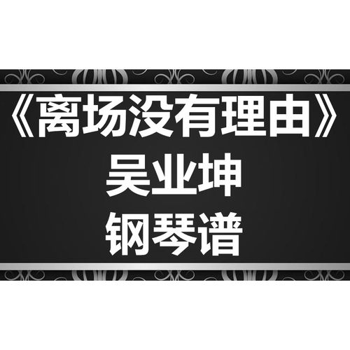 吴业坤《离场没有理由》独奏谱 钢琴谱 五线谱 简谱 扒谱 弹唱谱