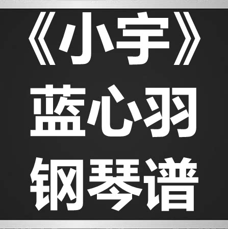 蓝心羽《小宇》独奏谱 钢琴谱 五线谱 简谱 扒谱 弹唱谱
