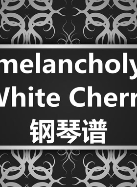 White Cherry《melancholy》独奏谱 钢琴谱 五线谱 简谱 扒谱