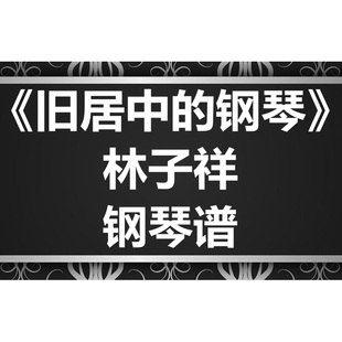 林子祥《旧居中的钢琴》独奏谱 钢琴谱 五线谱 简谱 扒谱 弹唱谱