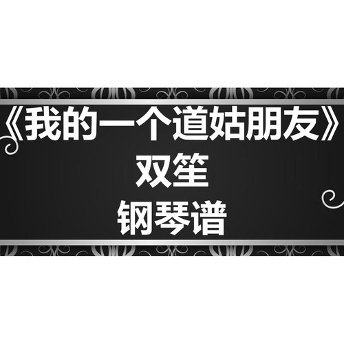 双笙《我的一个道姑朋友》独奏谱 钢琴谱 五线谱 简谱扒谱 弹唱谱