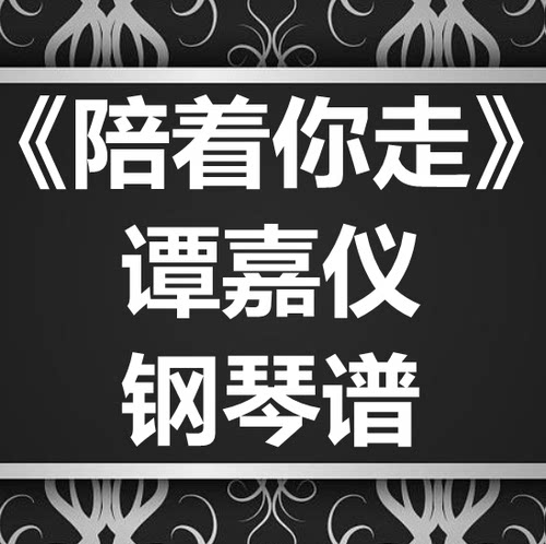 谭嘉仪《陪着你走》独奏谱 钢琴谱 五线谱 简谱 扒谱 弹唱谱