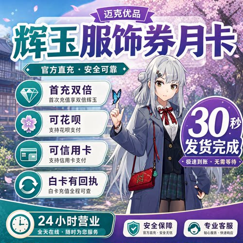 雀魂代充秒充月卡辉玉服饰券白卡