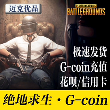 绝地求生STEAM吃鸡充值代充点券商城G-COIN币皮肤兑换码帐号CDK卡