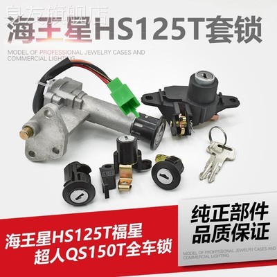 海王星HS125T全车锁福星HS125T2超人150踏板摩托车套锁电门锁配件