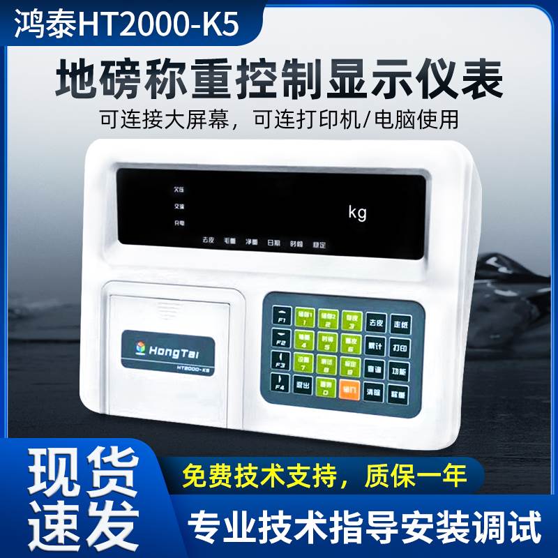 鸿泰HT2000-K5/K5P称重显示器仪表电子地磅打印仪表地磅显示器 五金/工具 电子秤/电子天平 原图主图