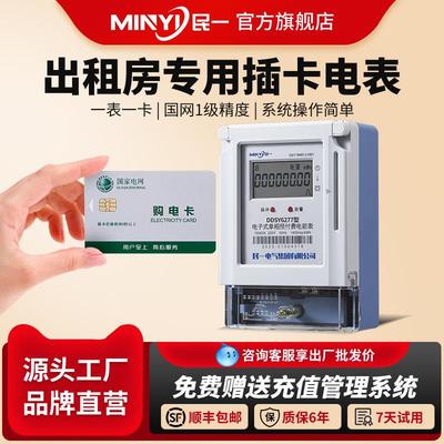 民一集团单相预付费电表220v家用出租房智能电子ic卡插卡式电能表