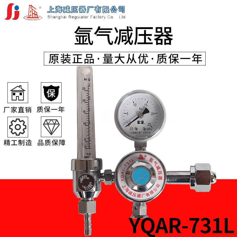 氩气减压阀YQAR-731L减压器流量计氩弧焊减压阀上海减压器厂