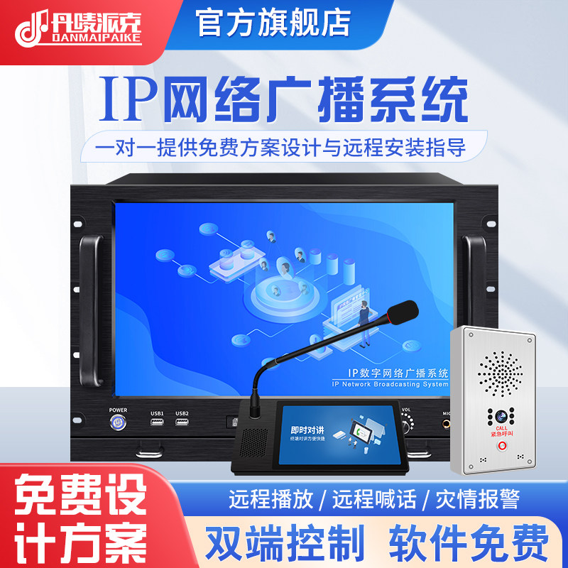 IP网络广播服务器电脑主机网络对讲广播求助系统套装网络寻呼话筒