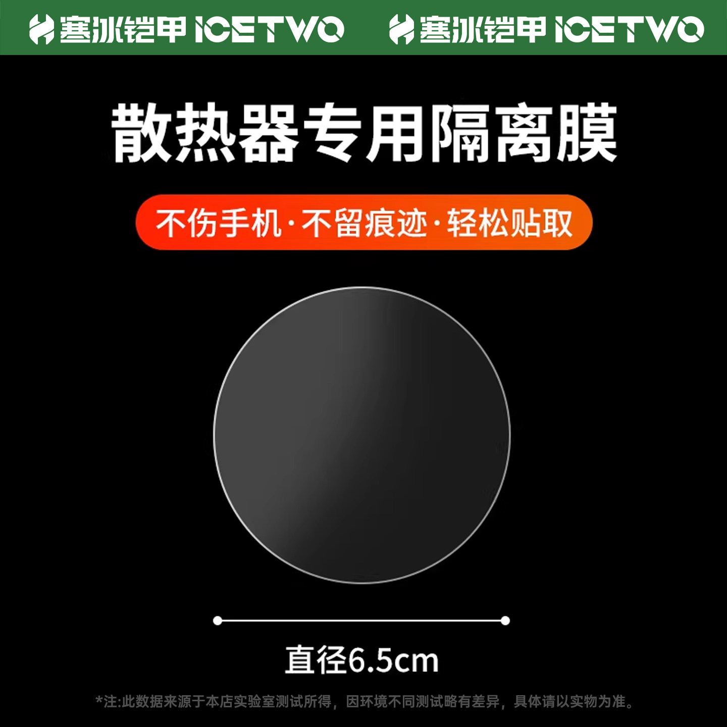 【隔离膜】手机平板磁吸半导体散热器专用透明静电膜贴片引磁片静电贴10寒冰铠甲3pro磁吸片6cm背膜保护膜