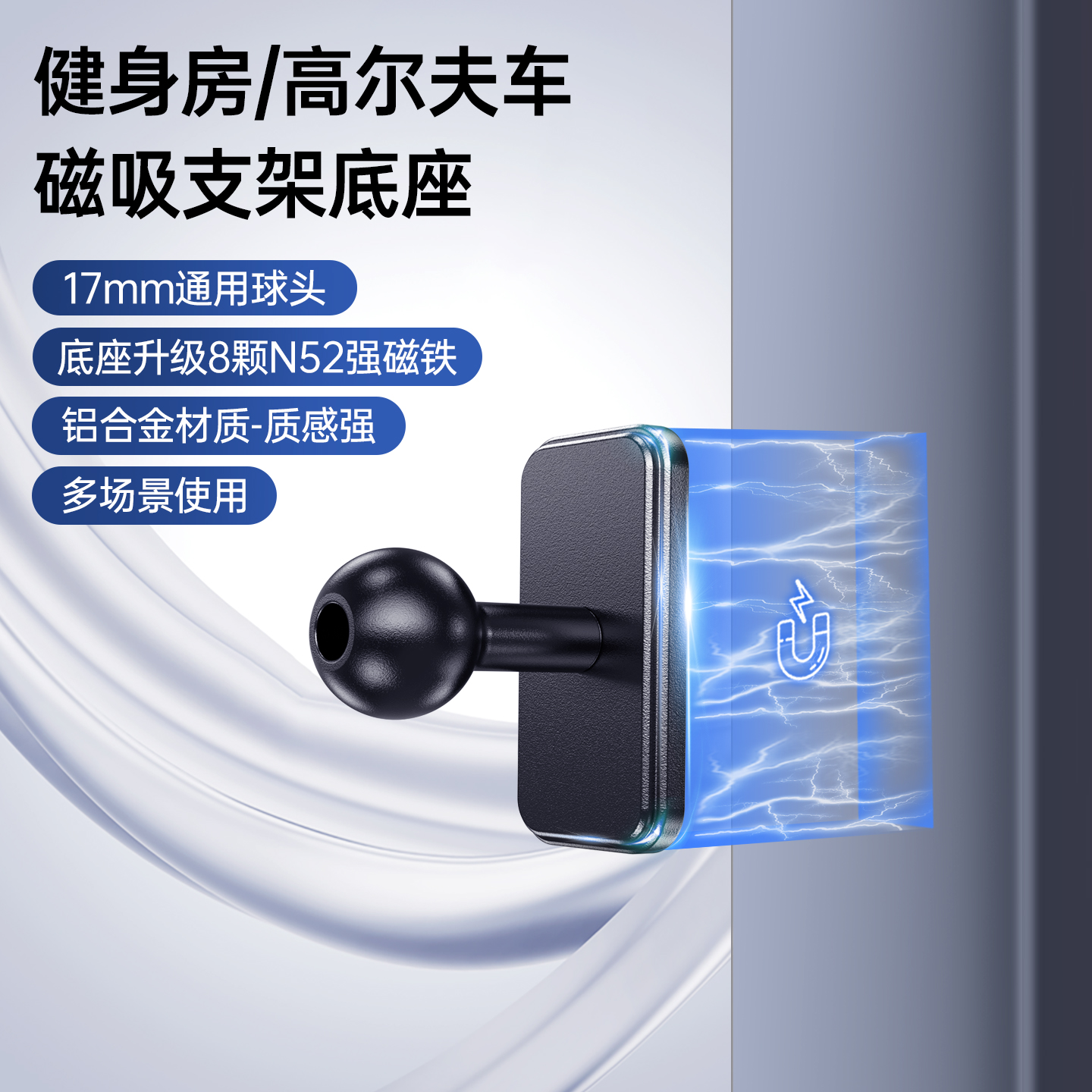 健身房高尔夫车磁吸支架底座配件铝合金17mm通用万向球头强力磁铁吸附铁制面运动器材户外拍摄双面磁吸手机架