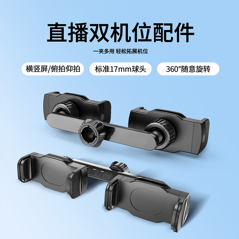 直播双机位手机支架配件17mm通用球头落地桌面拍摄录视频车载两机位夹头改装360度旋转多机位横杆云台扩展夹