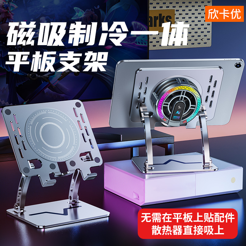磁吸一体平板支架吃鸡专用支撑架半导体散热器制冷游戏风扇电竞电脑寒冰带降温ipad主播打陀螺仪固定贴片卡大