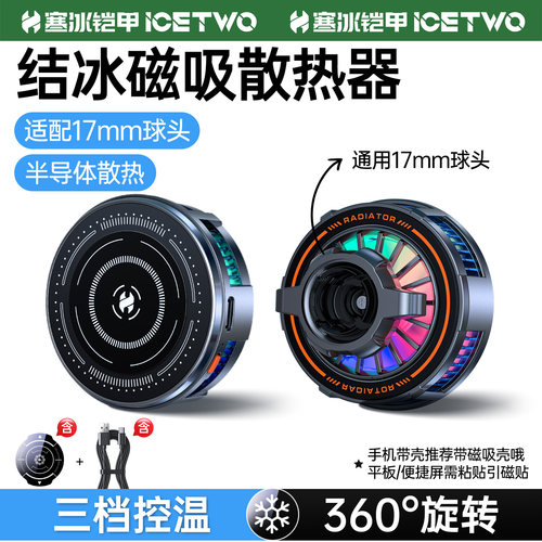 结冰手机磁吸散热器半导体制冷