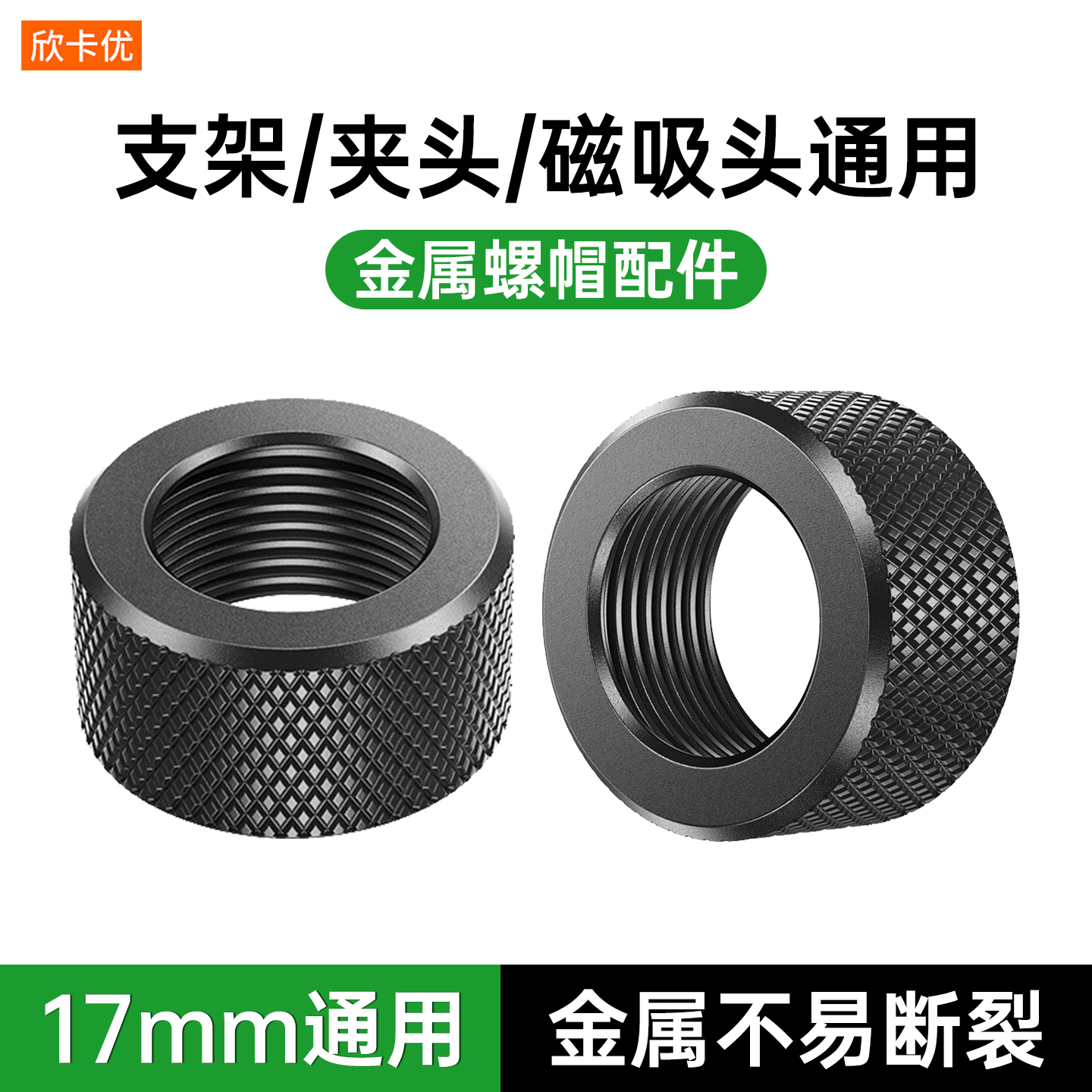 金属螺帽适配17mm球头断的螺母配件铝合金车载桌面手机支架磁吸头夹头通用转换接口固定器转接头改螺纹口改装