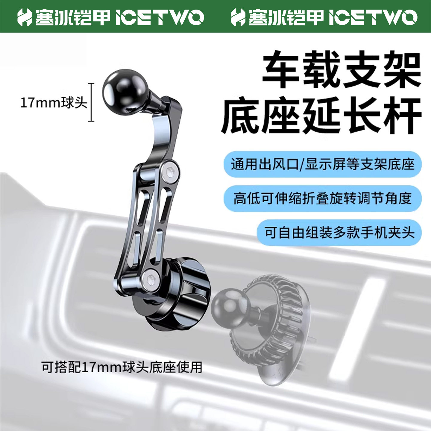 寒冰铠甲C19 车载支架手机延长杆17mm球头连接汽车出风口中控