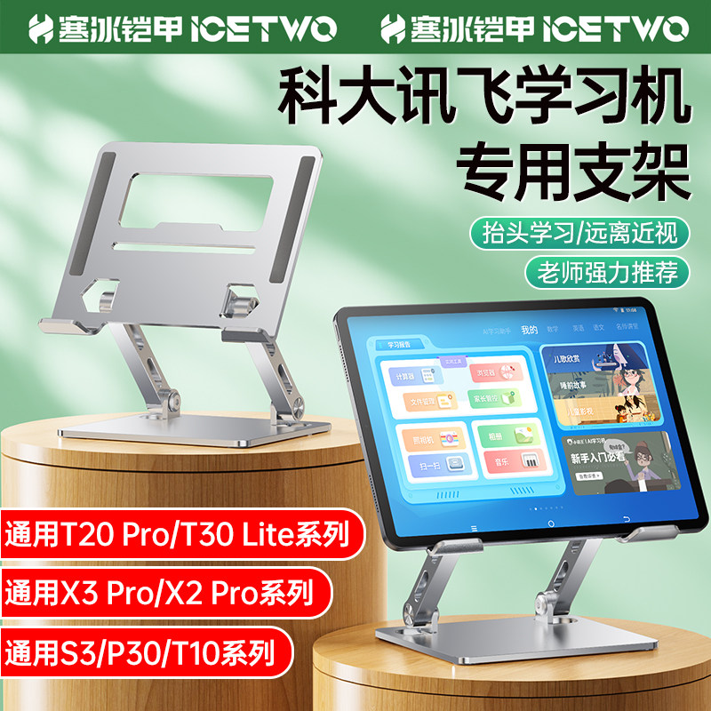 寒冰铠甲平板支架学习机通用学而思t4科大讯飞步步高希沃作业帮小猿思维机希沃ipad桌面读书绘画网课支撑架子