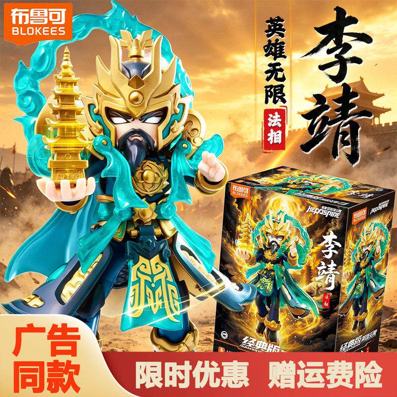 布鲁可英雄无限积木人法