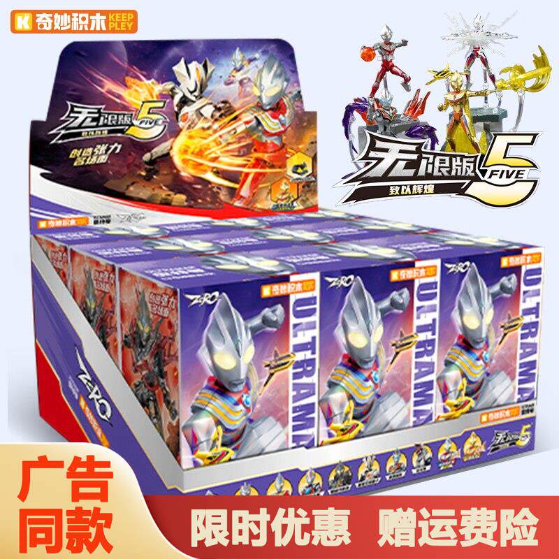奇妙积木人奥特曼无限版