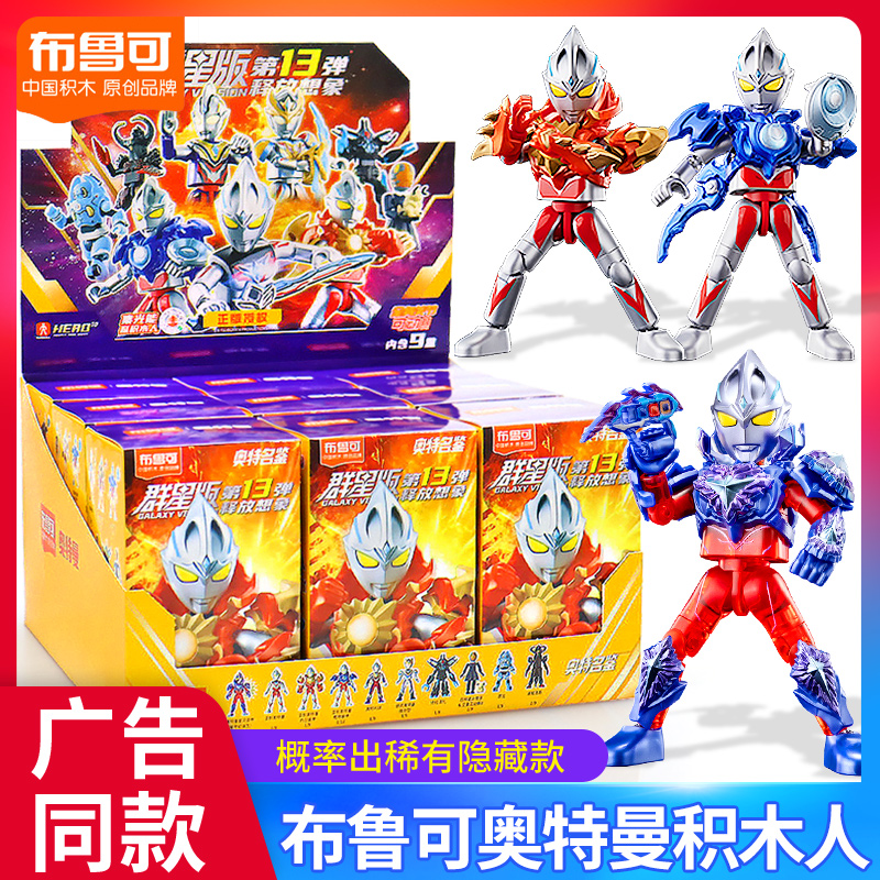 布鲁可积木人奥特曼群星
