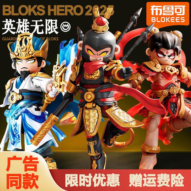 布鲁可积木人英雄无限经