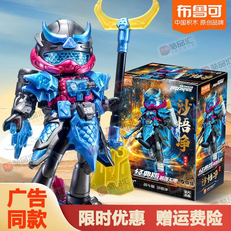 布鲁可英雄无限沙悟净沙