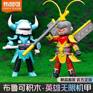 布鲁可积木英雄无限机甲孙悟空牛魔王可动积木人法相系列玩具全套