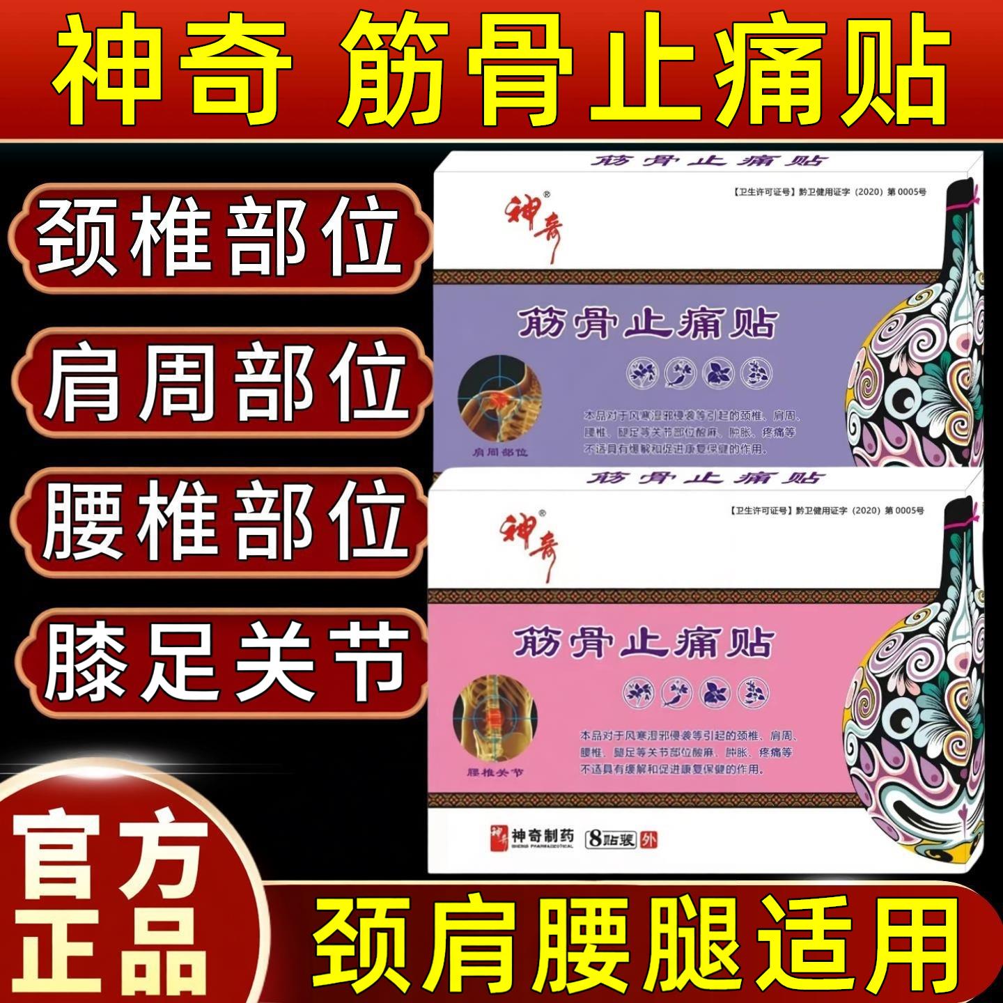 贵州神奇筋骨止痛贴颈椎