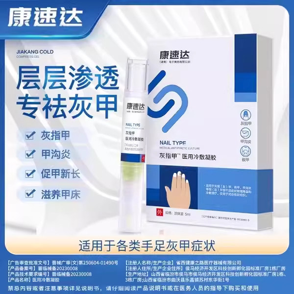 康速达灰指甲冷敷凝胶正