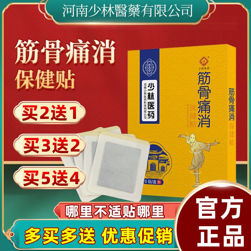 少林筋骨痛保健贴跌打损