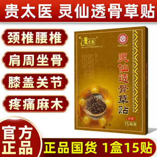 贵太医灵仙透骨草保健贴荐椎肩周腰椎膝盖关节不适疼痛保健贴正品