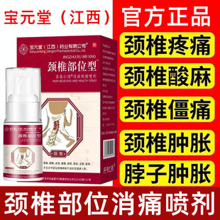 江西宝元堂药业颈椎部位型消痛保健喷剂肩周颈椎关节疼痛麻木正品