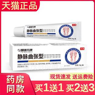 【膏正品】国建药康静脉舒保健温TGA20g/盒【买赠11/2赠3】和配方