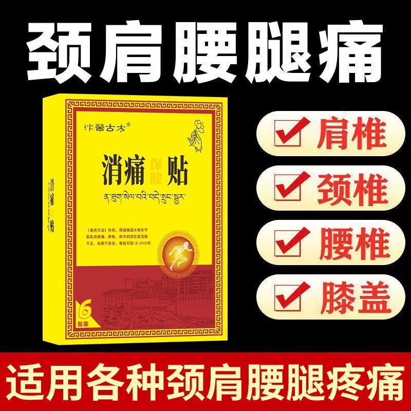 消痛贴藏药正品颈椎肩周腰椎膝盖关节坐骨神经麻木无力消痛贴筋骨