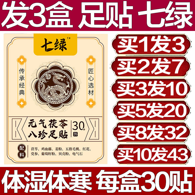 七绿元气茯苓八珍足贴去