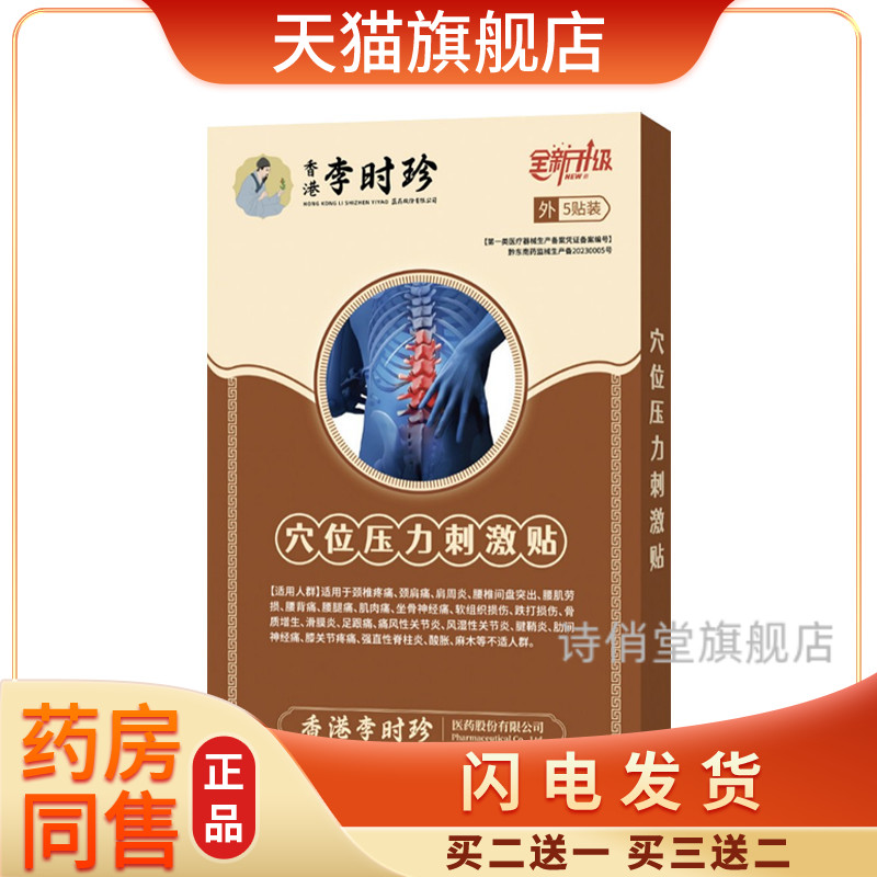 香港李时珍穴位压力刺激贴腰椎专用贴坐骨神经痛颈椎肩背关节通用