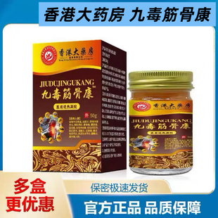 买1送1 2送3香港大药房九毒筋骨康医用退热凝胶50g外用天猫正品