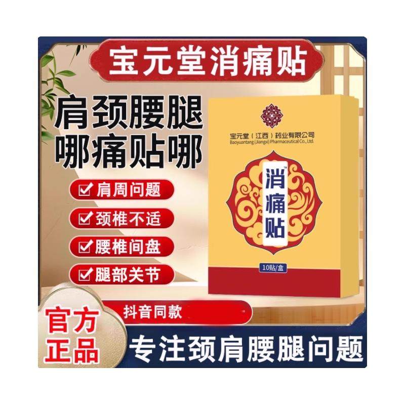 宝元堂消痛贴腰椎颈椎肩周膝盖腿关节专用草本膏贴中老年官方正品