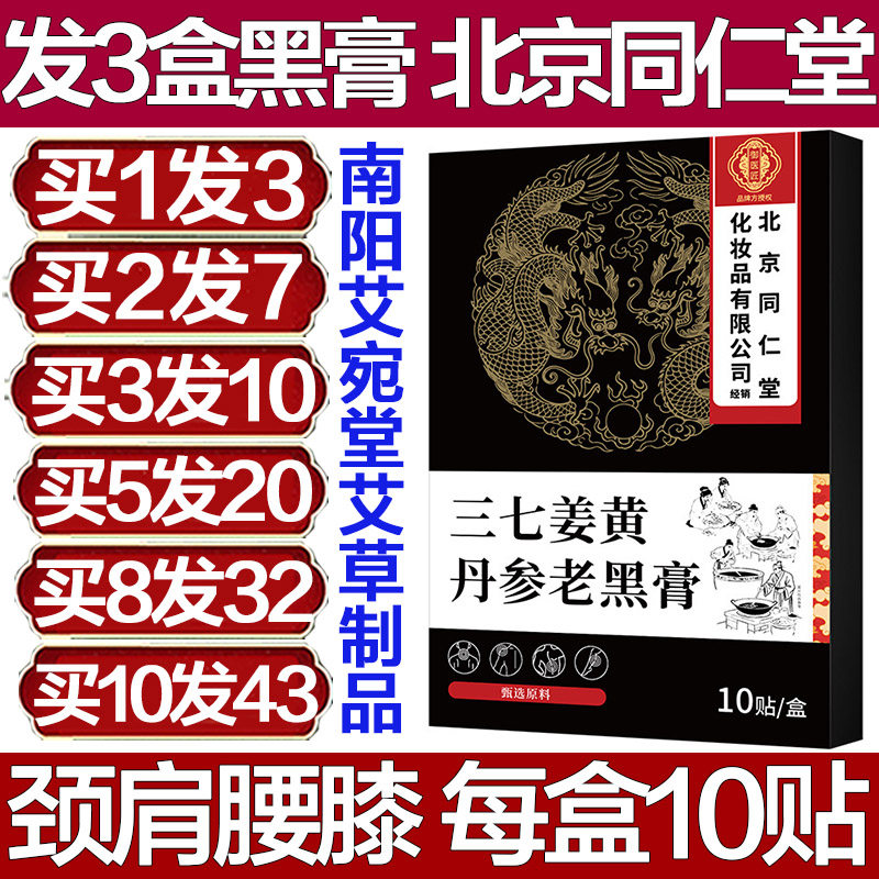 北京同仁堂三七姜黄丹参