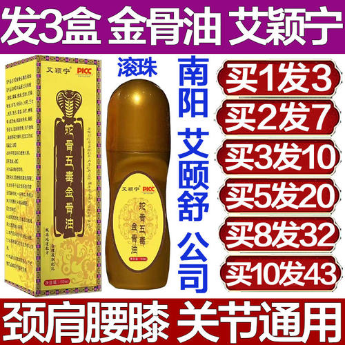 艾颖宁蛇骨五毒金骨油关
