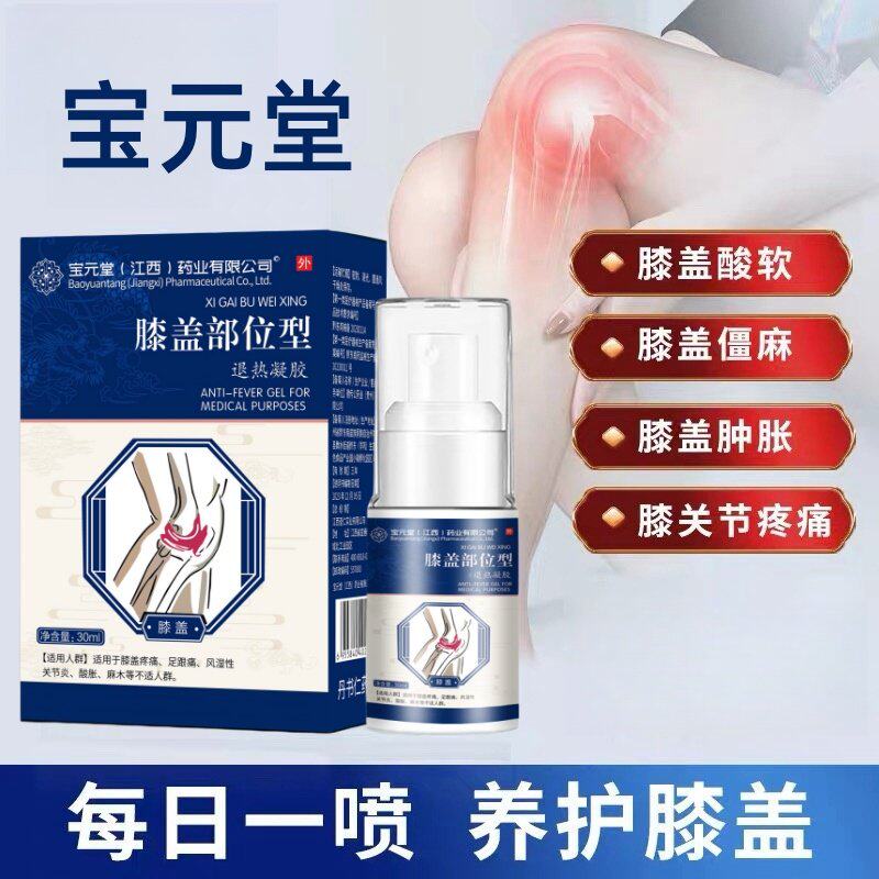 宝元堂膝盖部位型冷敷凝