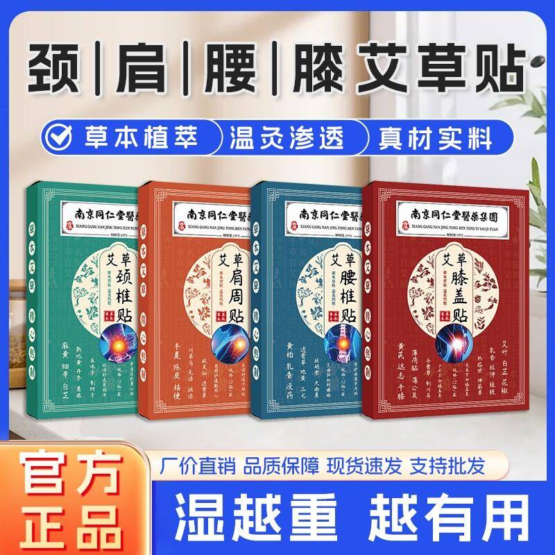 南京同仁堂艾草颈椎贴艾
